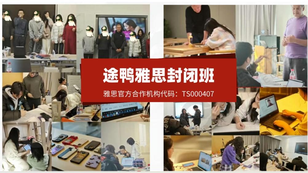 途鸭雅思封闭班：创新教学模式助力考生高效突破雅思瓶颈